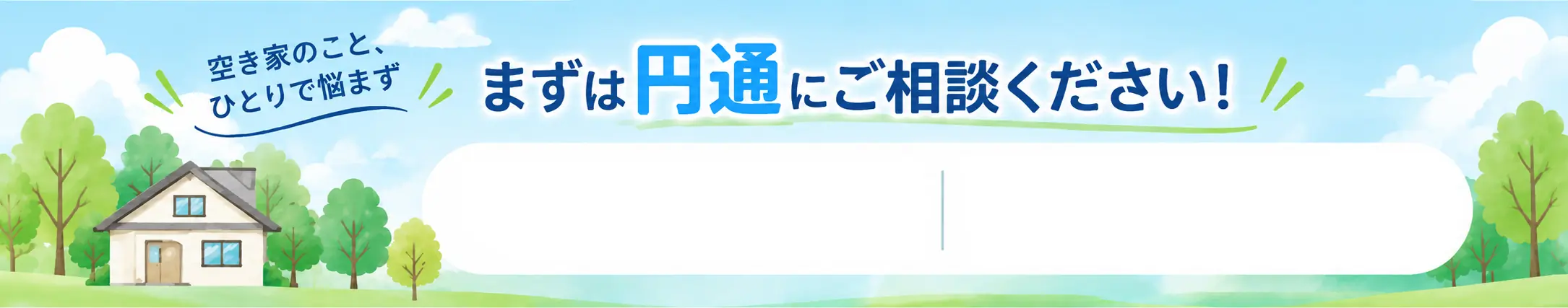 空き家のこと、ひとりで悩まず。まずは円通にご相談ください！