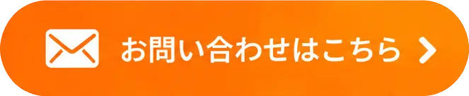 お問い合わせフォームはこちら