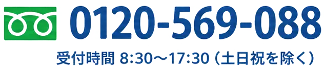 電話でのお問い合わせ 0120-569-088。受付時間 8時30分から17時30分まで、土日祝を除く
