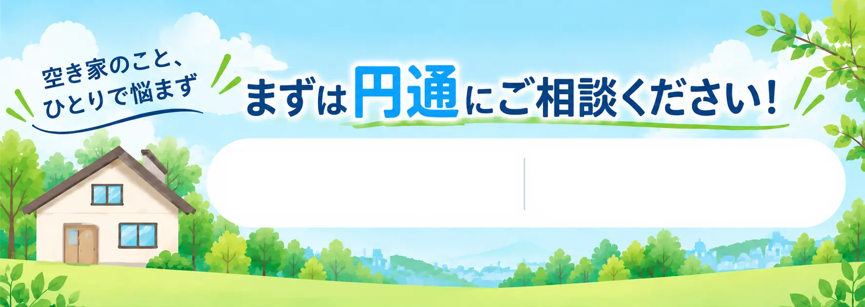 空き家のこと、ひとりで悩まず。まずは円通にご相談ください！