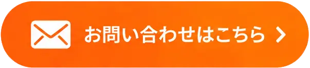 お問い合わせフォームはこちら