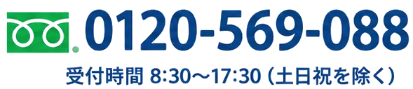 電話でのお問い合わせ 0120-569-088。受付時間 8時30分から17時30分まで、土日祝を除く