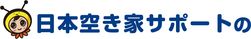 「日本空き家サポート」の