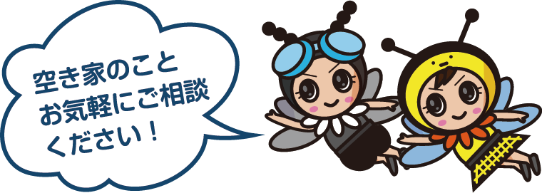 空き家のことお気軽にご相談ください！