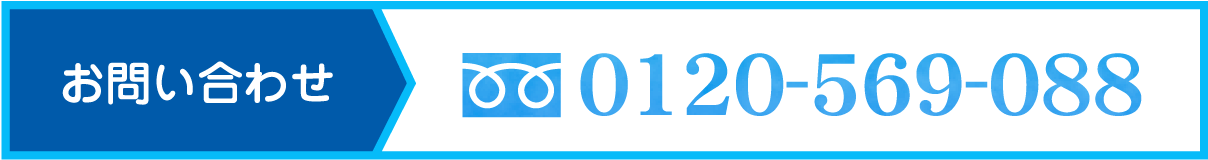 お問い合わせ 0120-569-088