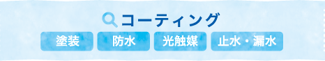 コーティング（塗装・防水・光触媒・止水・漏水）