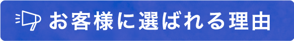 お客様に選ばれる理由