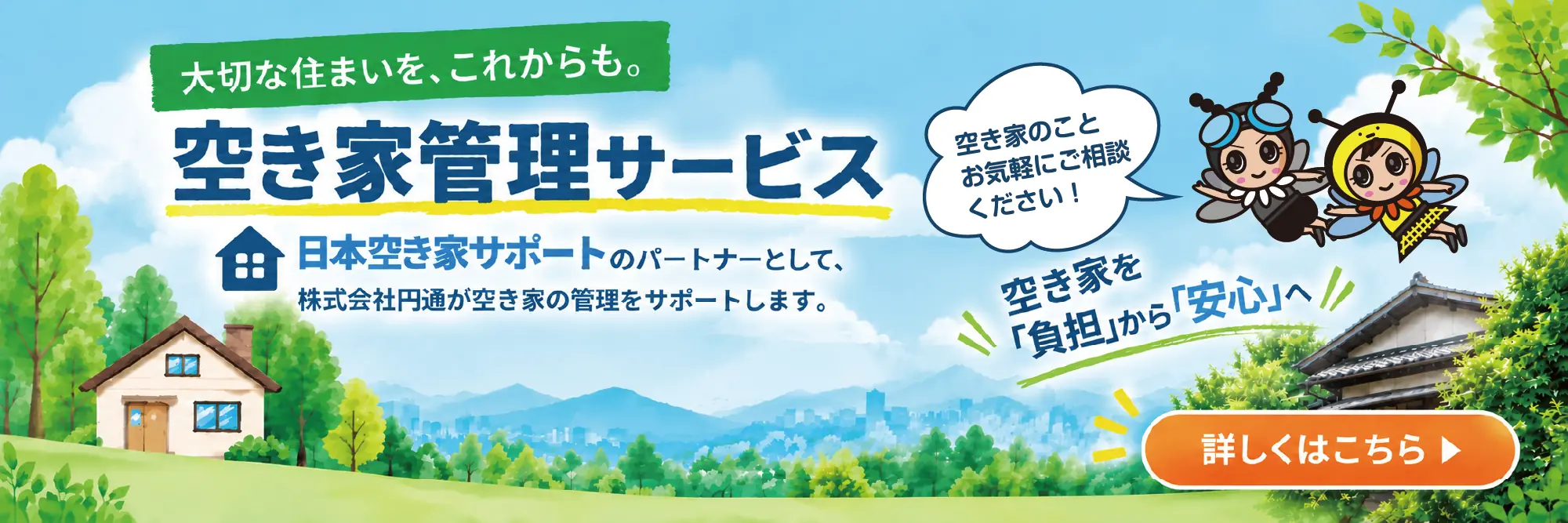 空き家管理サービスのご案内はこちら