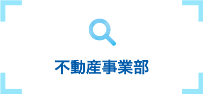 不動産事業部