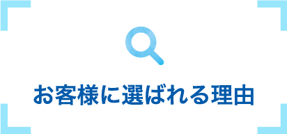 お客様に選ばれる理由